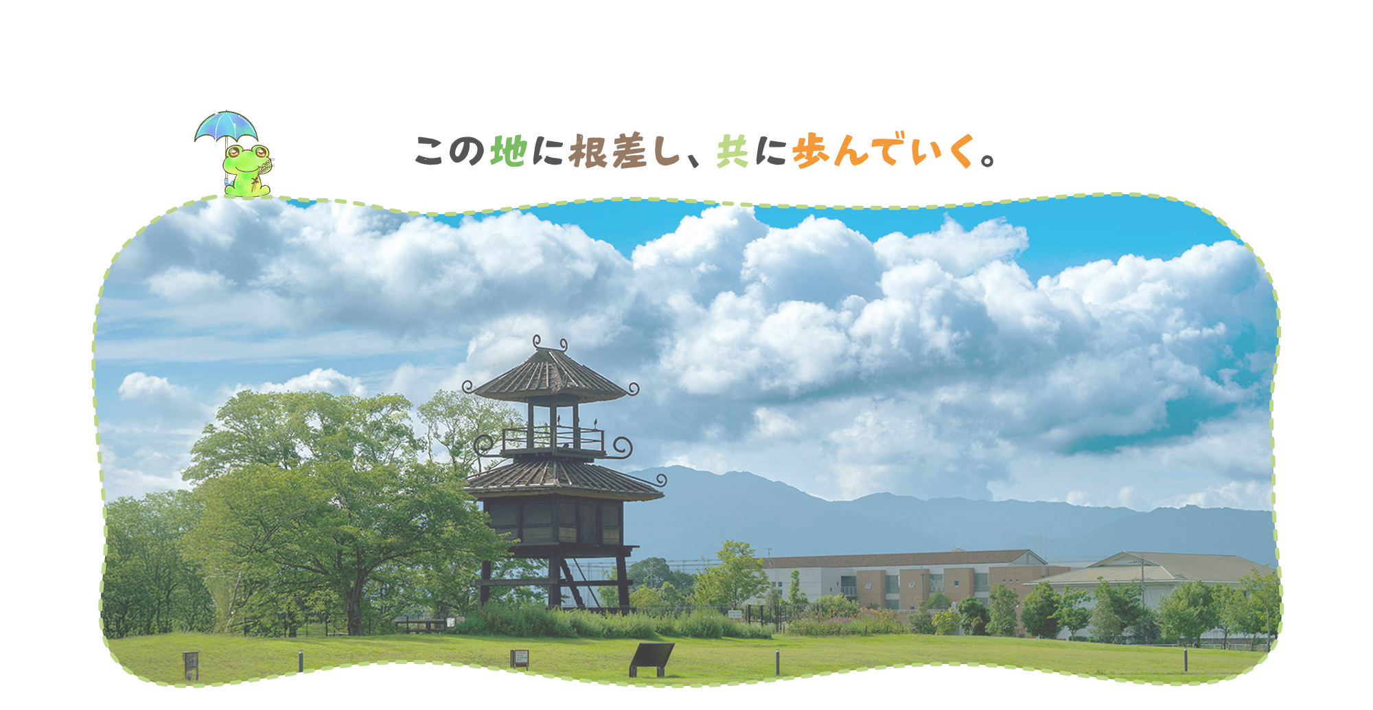 この地に根ざし、やさしさを育む介護を。