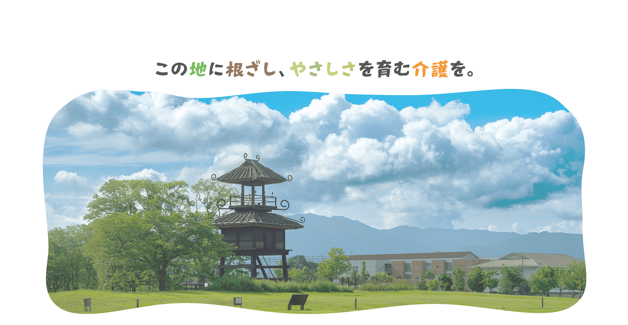この地に根ざし、やさしさを育む介護を。