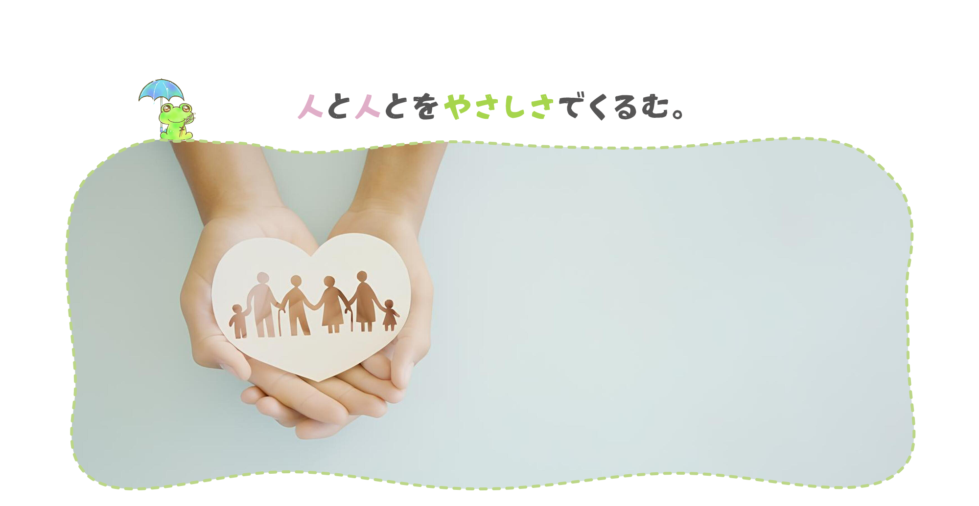 心を寄せて生きていく。