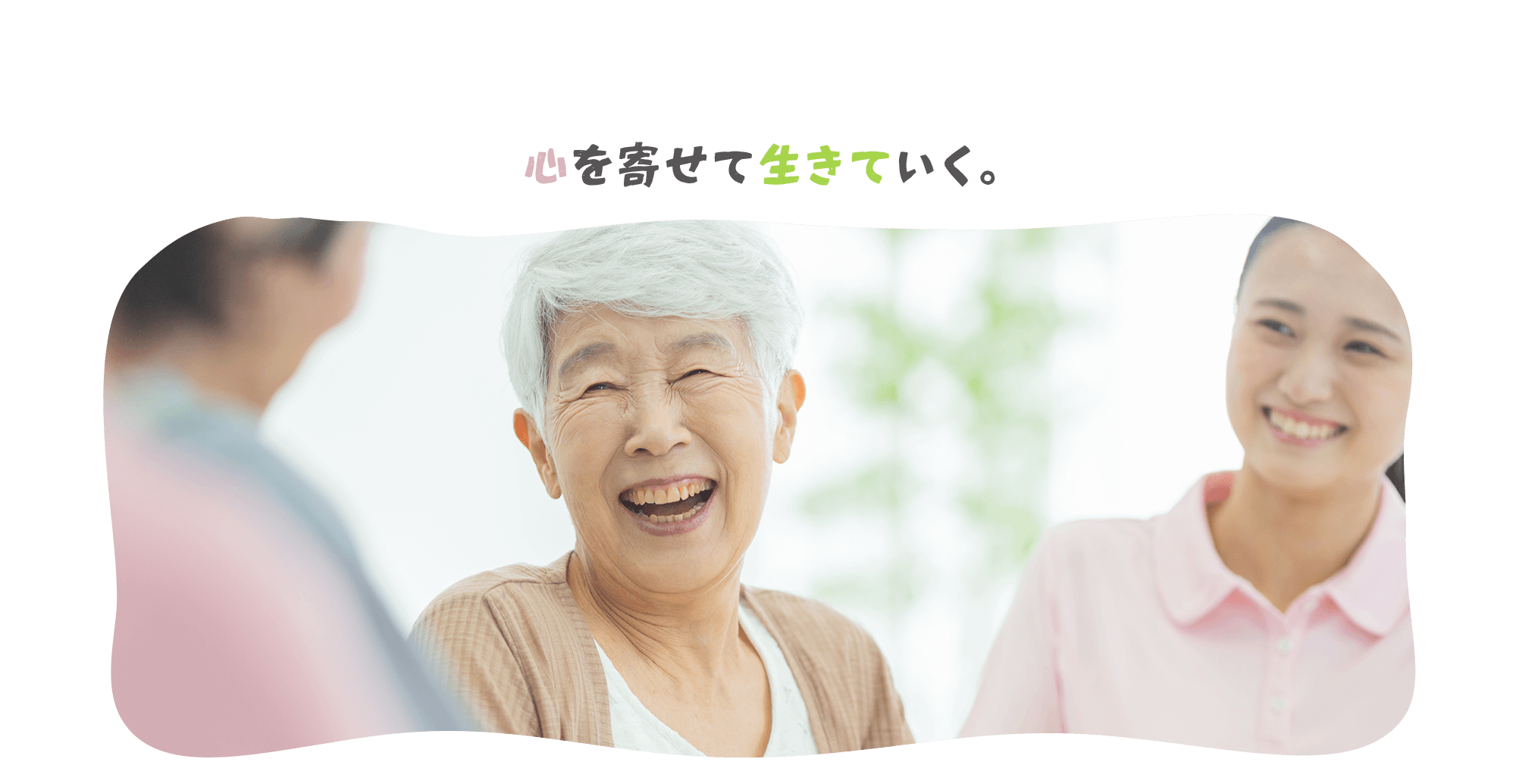心を寄せて生きていく。