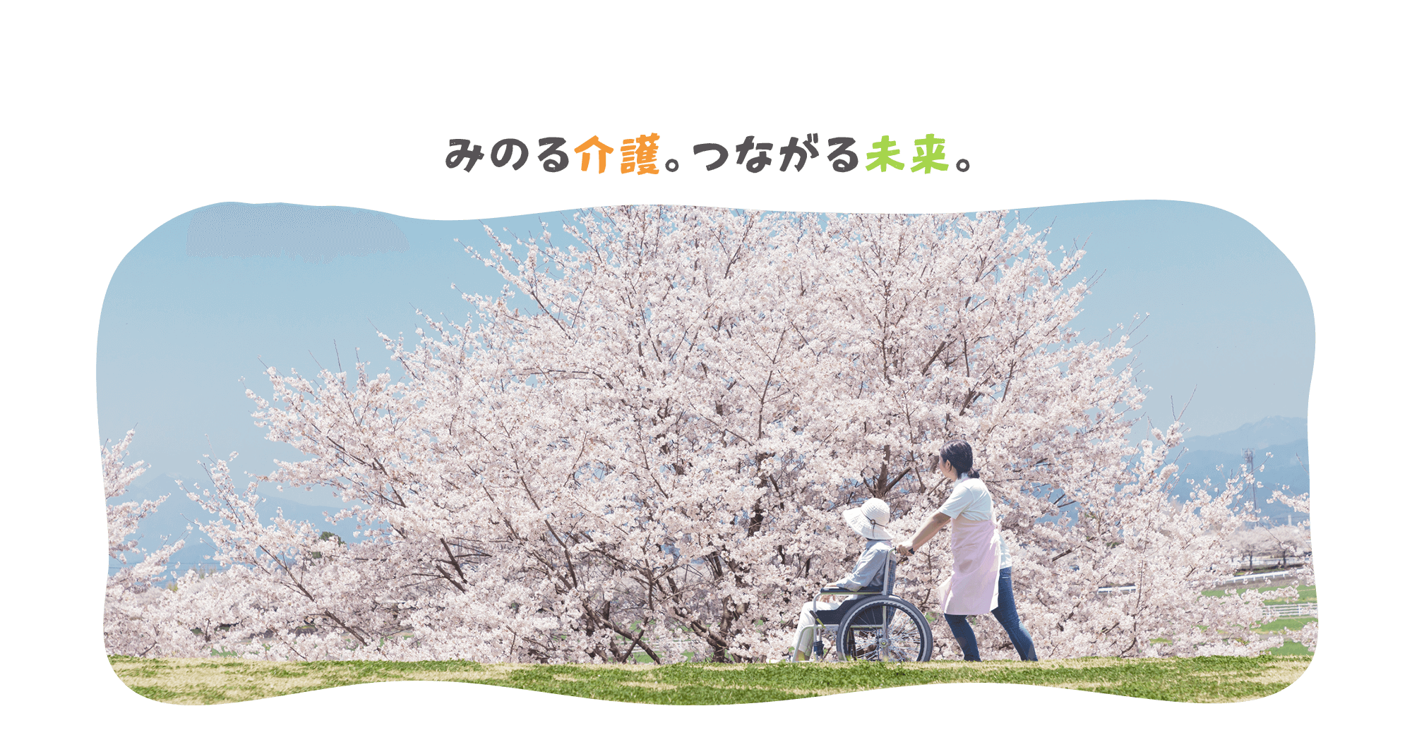 みのる介護。つながる未来。