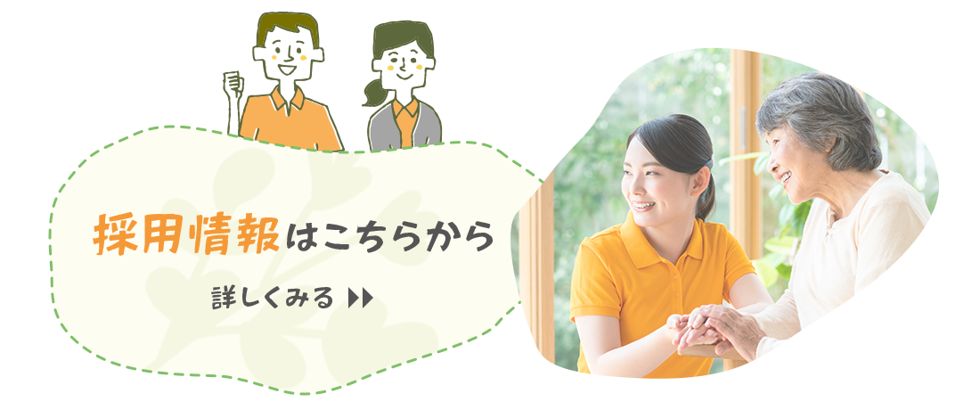 採用情報はこちらから