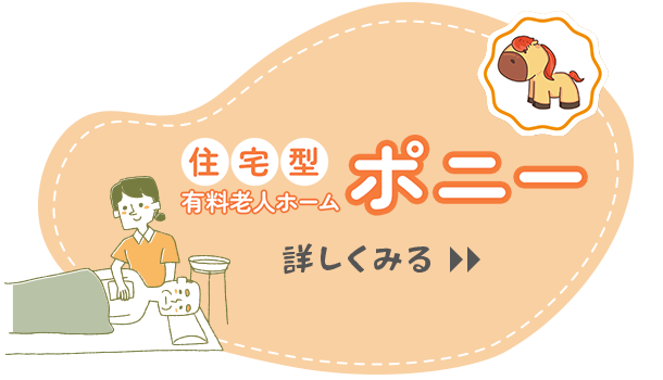 住宅型有料老人ホーム『ポニー』
