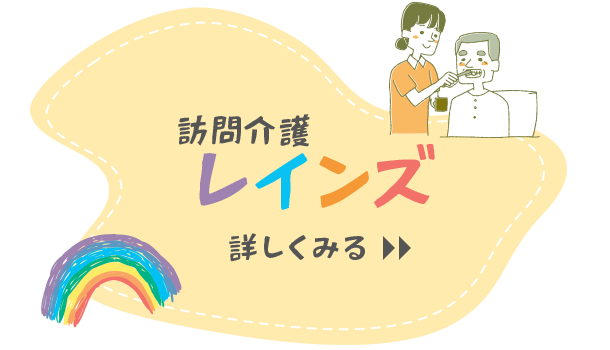 訪問介護『レインズ』