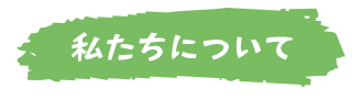 私たちについて
