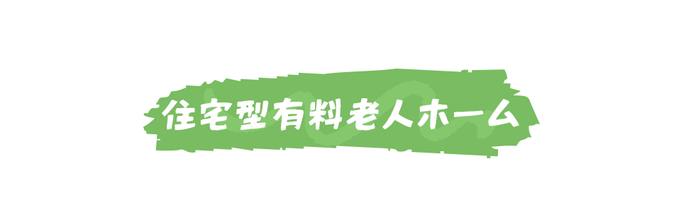 住宅型有料老人ホーム