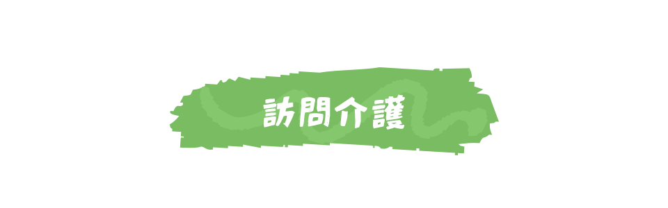 訪問介護