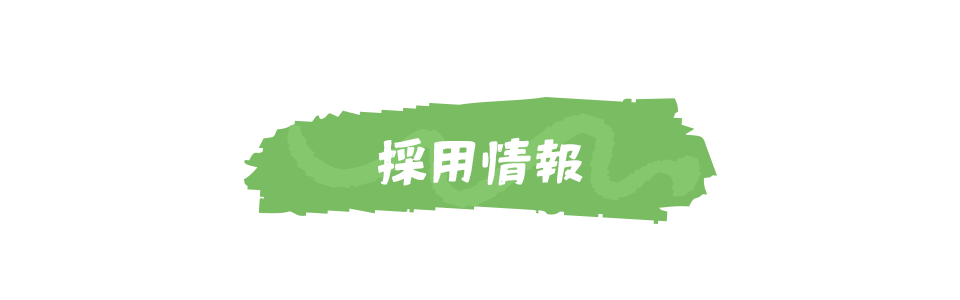 採用情報