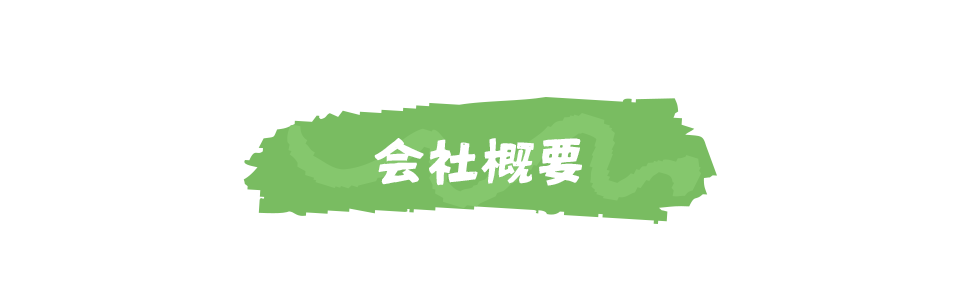 会社概要