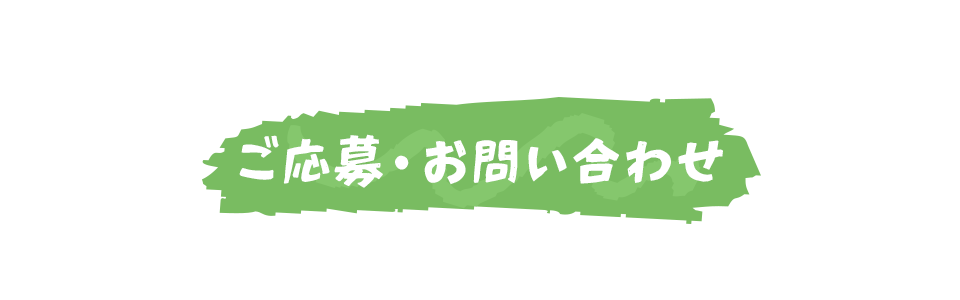 ご応募・お問い合わせ