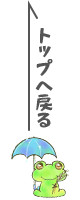 先頭へ戻る